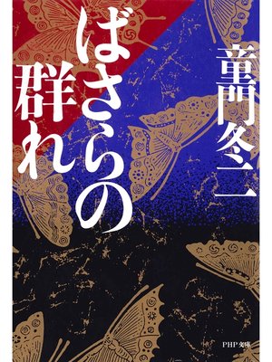 cover image of ばさらの群れ